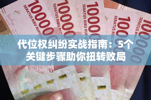 北京代位权纠纷实战指南：5个关键步骤助你扭转败局