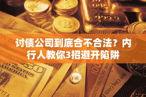 北京讨债公司到底合不合法？内行人教你3招避开陷阱