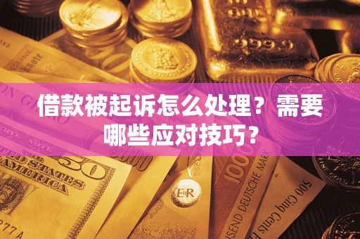 北京借款被起诉怎么处理？需要哪些应对技巧？