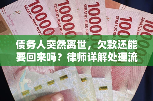 北京债务人突然离世，欠款还能要回来吗？律师详解处理流程