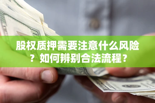 北京股权质押需要注意什么风险？如何辨别合法流程？