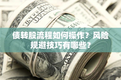 北京债转股流程如何操作？风险规避技巧有哪些？