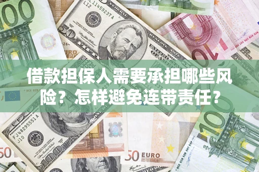 北京借款担保人需要承担哪些风险？怎样避免连带责任？