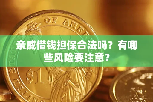 北京亲戚借钱担保合法吗？有哪些风险要注意？