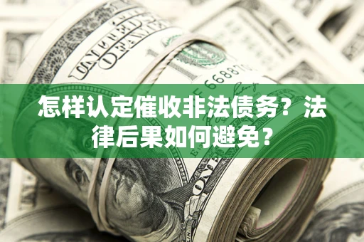 北京怎样认定催收非法债务？法律后果如何避免？