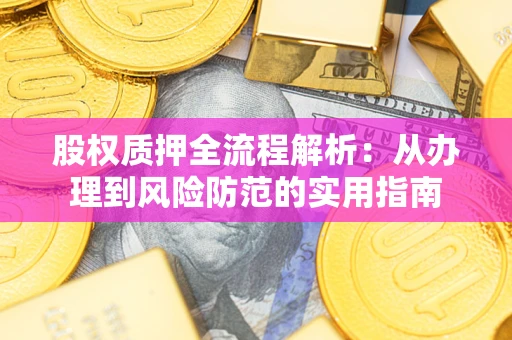 北京股权质押全流程解析：从办理到风险防范的实用指南