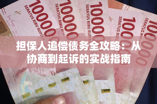 北京担保人追偿债务全攻略：从协商到起诉的实战指南