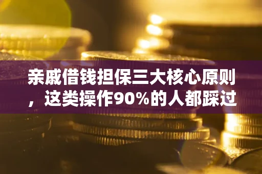北京亲戚借钱担保三大核心原则，这类操作90%的人都踩过坑！附法院判决案例