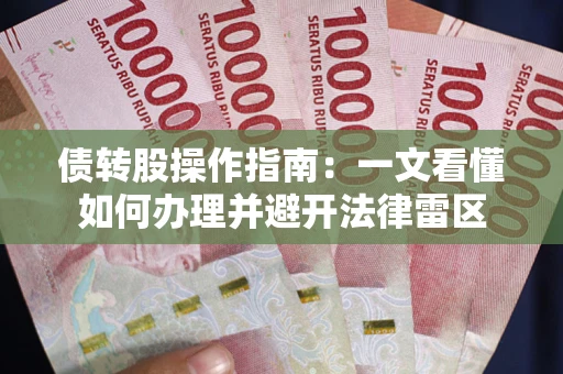 北京债转股操作指南：一文看懂如何办理并避开法律雷区