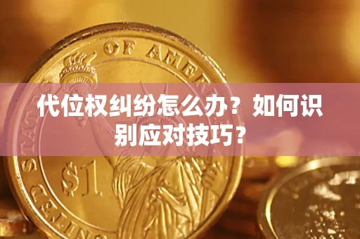北京代位权纠纷怎么办？如何识别应对技巧？