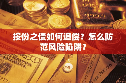 北京按份之债如何追偿？怎么防范风险陷阱？