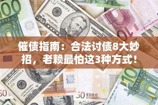 北京催债指南：合法讨债8大妙招，老赖最怕这3种方式！
