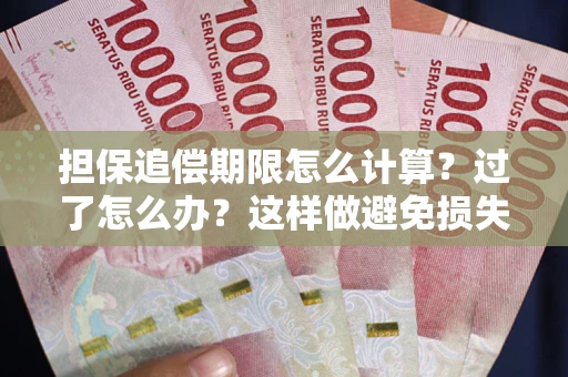 北京担保追偿期限怎么计算？过了怎么办？这样做避免损失！