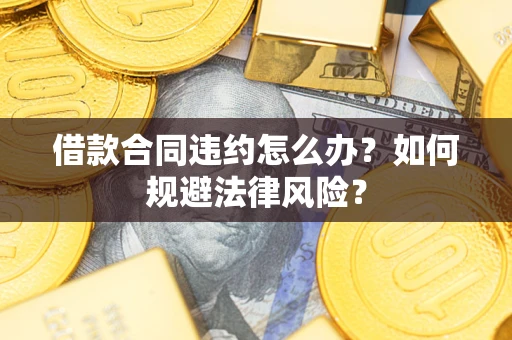 北京借款合同违约怎么办？如何规避法律风险？