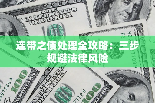 北京连带之债处理全攻略：三步规避法律风险