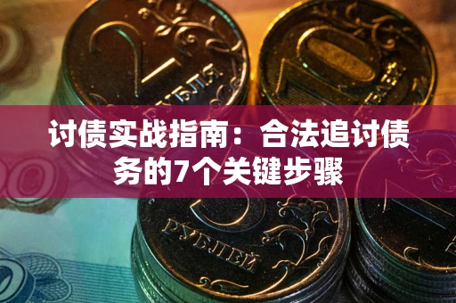 北京讨债实战指南：合法追讨债务的7个关键步骤