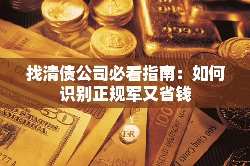 北京找清债公司必看指南：如何识别正规军又省钱
