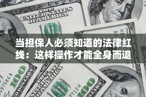 北京当担保人必须知道的法律红线：这样操作才能全身而退