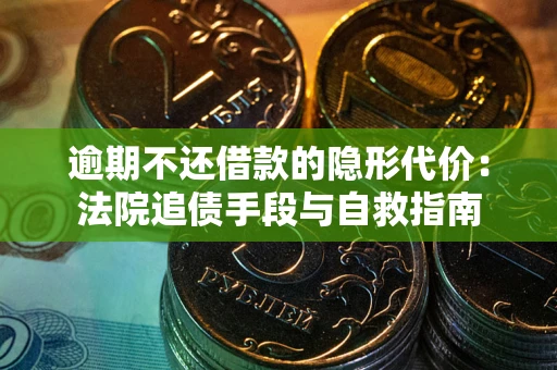 北京逾期不还借款的隐形代价：法院追债手段与自救指南