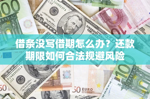 北京借条没写借期怎么办？还款期限如何合法规避风险