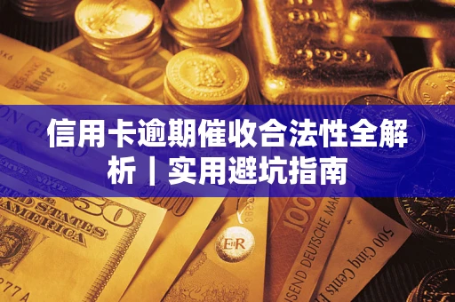 北京信用卡逾期催收合法性全解析｜实用避坑指南