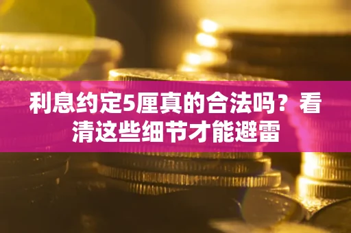 北京利息约定5厘真的合法吗？看清这些细节才能避雷