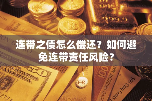 北京连带之债怎么偿还？如何避免连带责任风险？