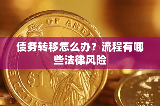 北京债务转移怎么办？流程有哪些法律风险