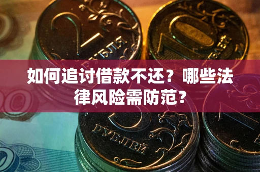 北京如何追讨借款不还？哪些法律风险需防范？