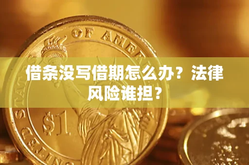 北京借条没写借期怎么办？法律风险谁担？